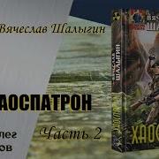 Хаоспатрон Аудиокнига