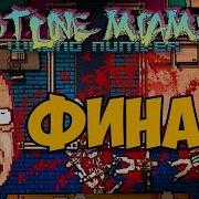 Hotline Miami 2 Wrong Number Финал Концовка