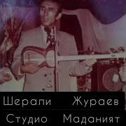 Шерали Жураев Туйда 1974