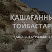 Жыр Терме Қашаған Күржіманұлы Тойбастар