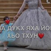 Дал Декъал Йойла Хьо Иман От Мамы