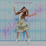 Эмилия Алиева Выходной