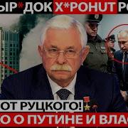 Александр Руцкой Последнее