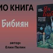 Елин Пелин Ян Бибиян Аудио Книга Част