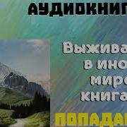 Попаданцы Выживание В Ином Мире4