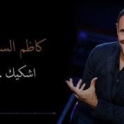 كاظم الساهر