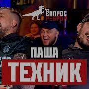 Паша Техник