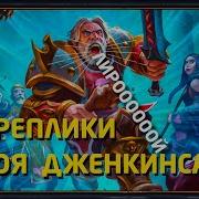 Все Фразы Из Hearthstone Паладин