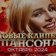 Новейшие Песни Шансона Зима 2024