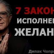 Дипак Чопра 7 Духовных Законов Успеха