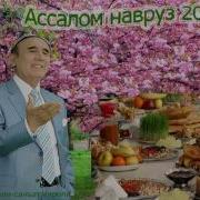 Шерали Жураев Келса Гар Наврузи Олам