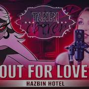 Out For Love Отель Хазбин Hazbin Hotel Русский Кавер От Tanri