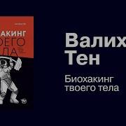 Биохакинг Твоего Тела