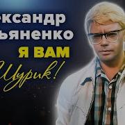 Александр Демьяненко