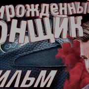 Прирожденный Гонщик