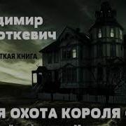 Дикая Охота Короля Стаха Аудиокнига