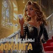 Ведьмы Аудиокниги