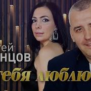 Сергей Одинцов Просто Я Люблю Тебя