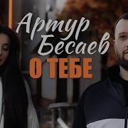 Артур Бесаев Сборник