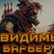 Невидемый Барер Ауди Книга Часть2