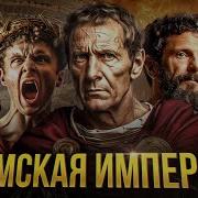 История Римской Империи Древний Рим