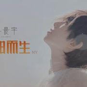 华晨宇向阳而生
