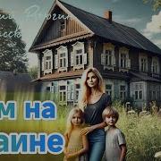Дом На Окраине Аудиорассказ