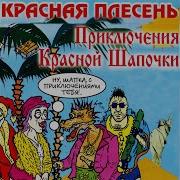 Ария Возбуждённой Шапочки Красная Плесень