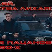 Хулиган Шансон Гуляй Братва