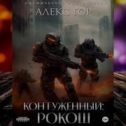 Алекс Гор Контуженный 2