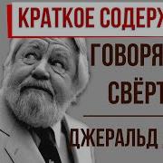 Даррелл Говорящий Сверток Краткое Содержание