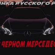 Черный Мерседес Бандитска