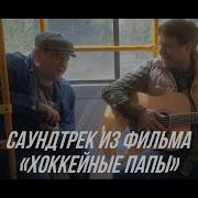 Хоккейный Папа Песня Из Фильма