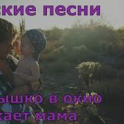 Солнышко В Окно Впускает Мама Ласковое Утро Настает