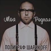 Полиграф Шарикoff Моя Родная Премьера