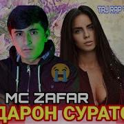 Mc Zafar Реп Барои Ошико
