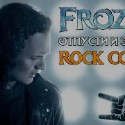 Холодное Сердце Отпусти И Забудь Ai Cover