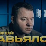 Завьялов Ну Ты Моё Тепло