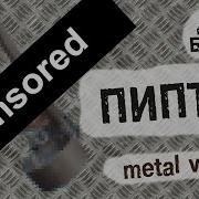Metalolom Пиптик
