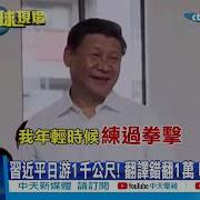 习近平运动