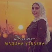 Мадина Узбаева Дега Марзо