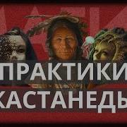 Магические Пассы Карлос Кастанеда