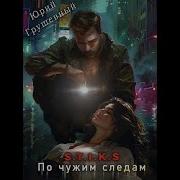 Аудиокнига Стикс По Чужим Следам Автор Юрии Грушевный Книга 2