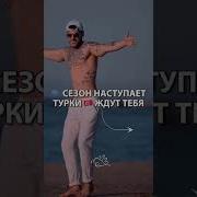 Музыка Из Мема Про Турцию