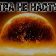 Артур Кларк Да Не Настанет Ночь