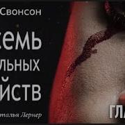 Питер Свонсон Аудиокниги