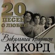 Снова Мальчишка Аккорд