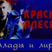 Красная Плесень Баллады И Лирика