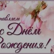 День Рождения В Мае Песня