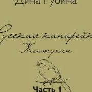 Русская Канарейка